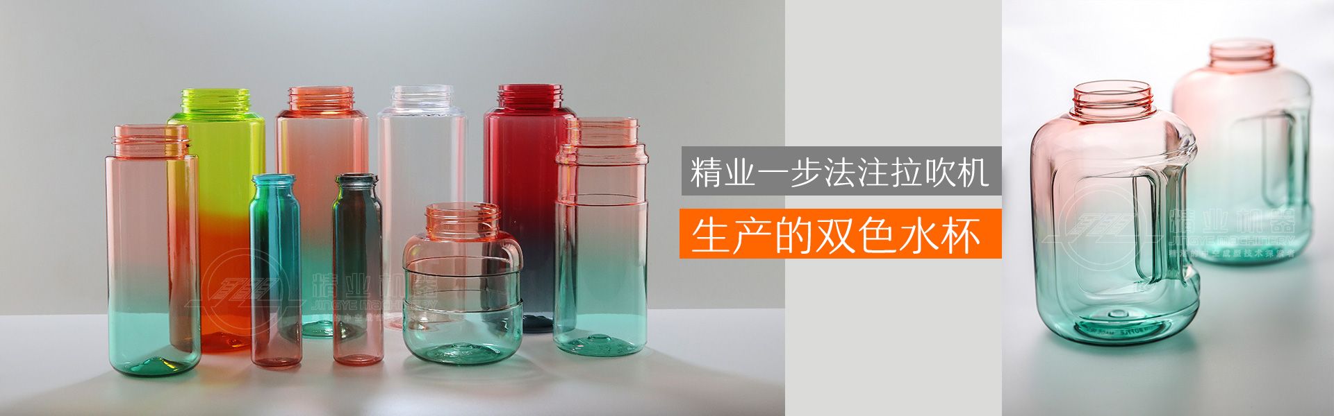 精業(yè)一步法注拉吹機(jī)生產(chǎn)的雙色水杯、雙色噸噸桶
